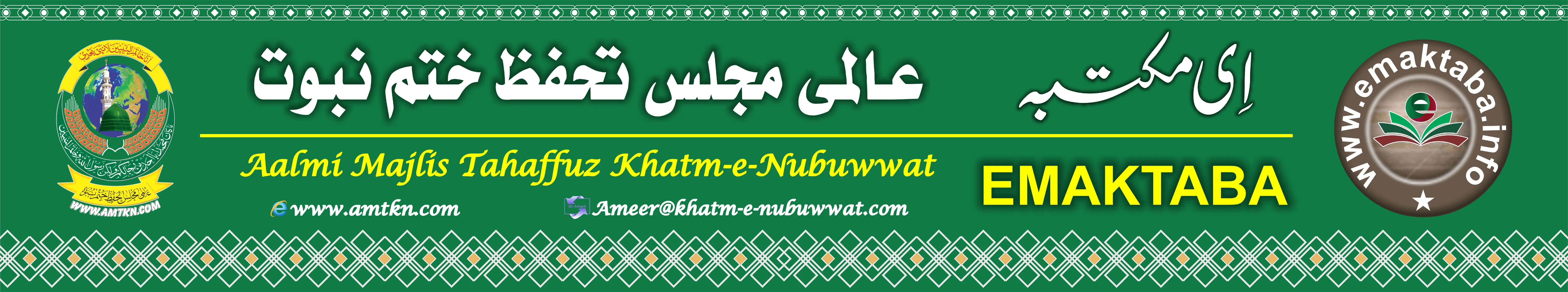 ای مکتبہ - عالمی مجلس تحفظ ختم نبوت