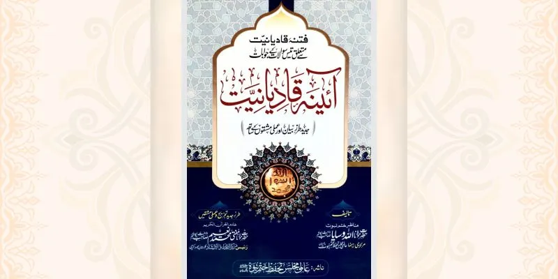 آئینہ قادیانیت کتاب