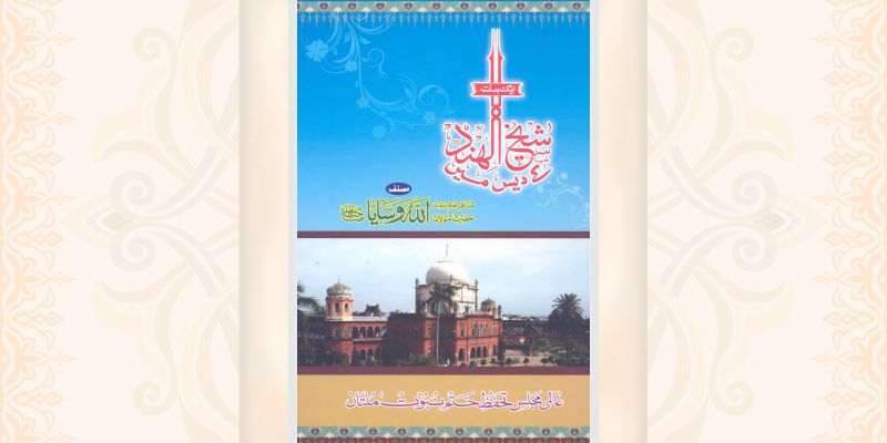ایک ہفتہ شیخ الہند کے دیس میں