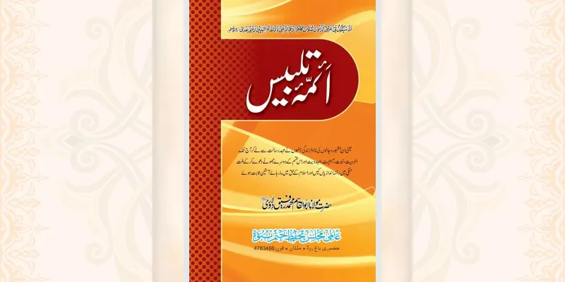 اَئمّۂ تلبیس