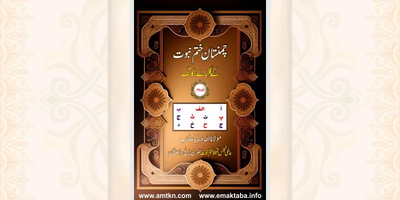 چمنستان ختم نبوت کے گلہائے رنگا رنگ جلد دوم کتاب