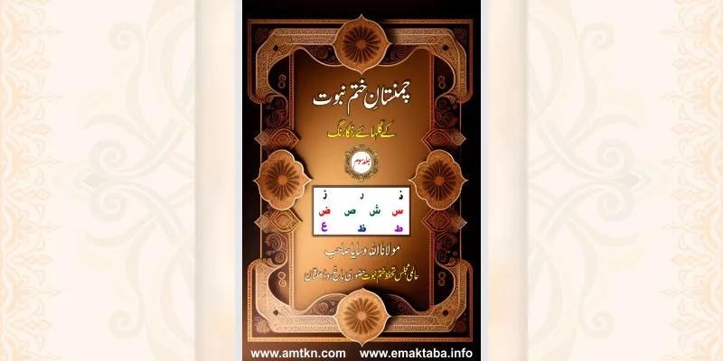چمنستان ختم نبوت کے گلہائے رنگا رنگ جلد سوم کتاب