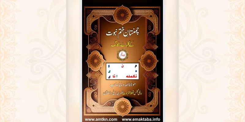 چمنستان ختم نبوت کے گلہائے رنگا رنگ جلد پنجم کتاب