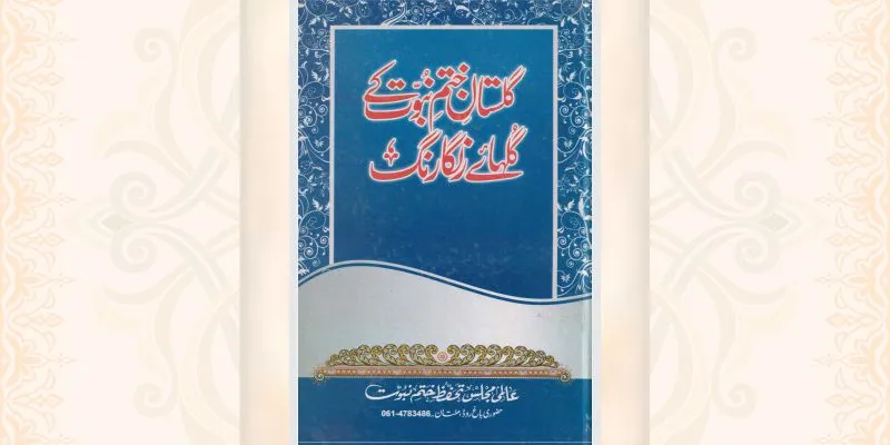 گلستان ختم نبوت کے گلہائے رنگارنگ