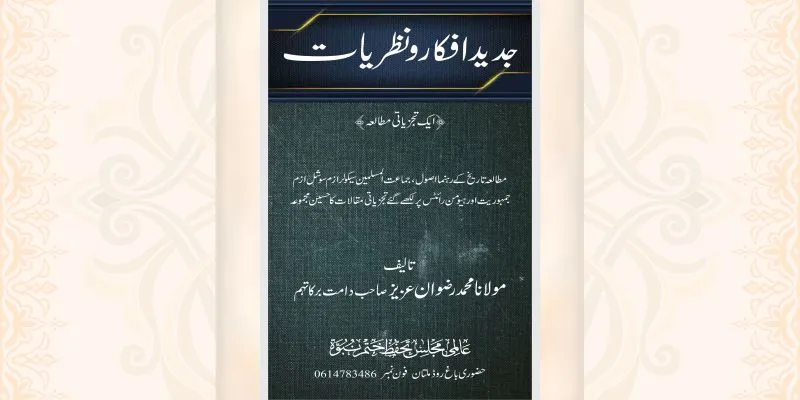 جدید افکار و نظریات