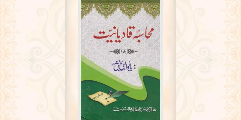 محاسبہ قادیانیت جلد 1 کتاب