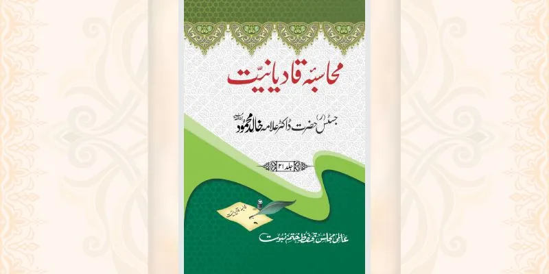 محاسبہ قادیانیت جلد 21 کتاب