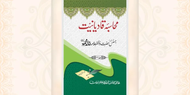 محاسبہ قادیانیت جلد 23 کتاب