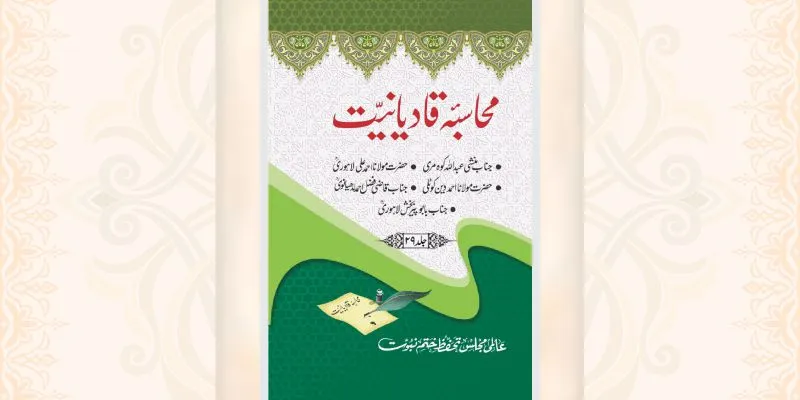 محاسبہ قادیانیت جلد 29 کتاب