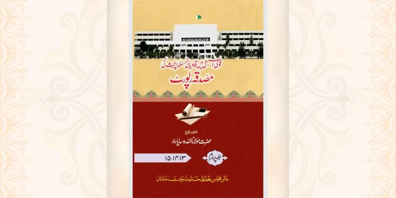 قادیانی مسئلہ پر بحث کی مصدقہ رپورٹ جلد چہارم کتاب