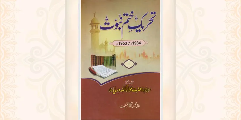 تحریک ختم نبوت جلد 1 کتاب
