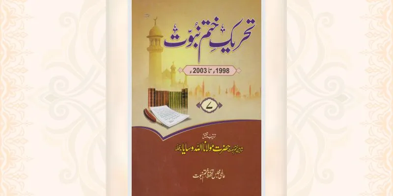 تحریک ختم نبوت جلد 7 کتاب