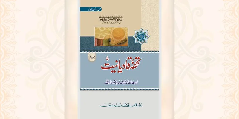 تحفۂ قادیانیت جلد 4 کتاب