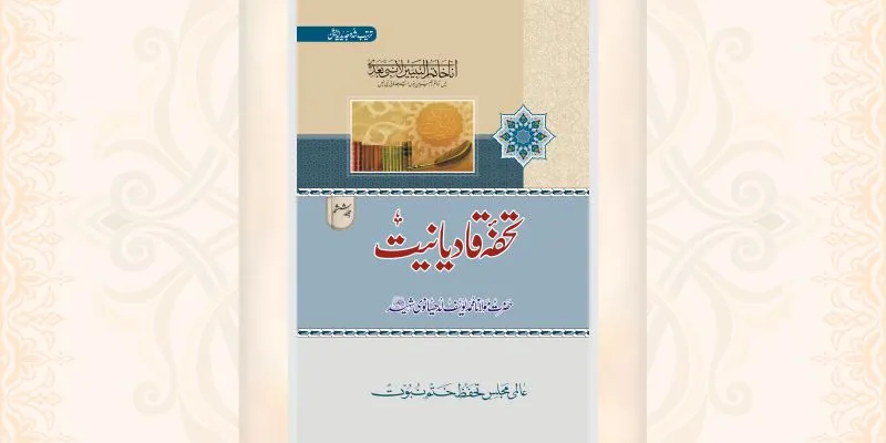 تحفۂ قادیانیت جلد 6 کتاب